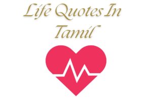 Read more about the article 350+ Best Life Quotes In Tamil | வாழ்க்கை மேற்கோள்கள்