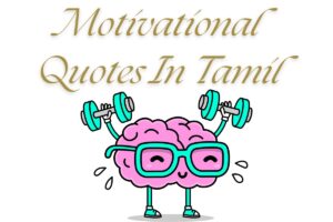 Read more about the article 450+ Best Motivational Quotes In Tamil | தமிழில் ஊக்கமூட்டும் மேற்கோள்கள்