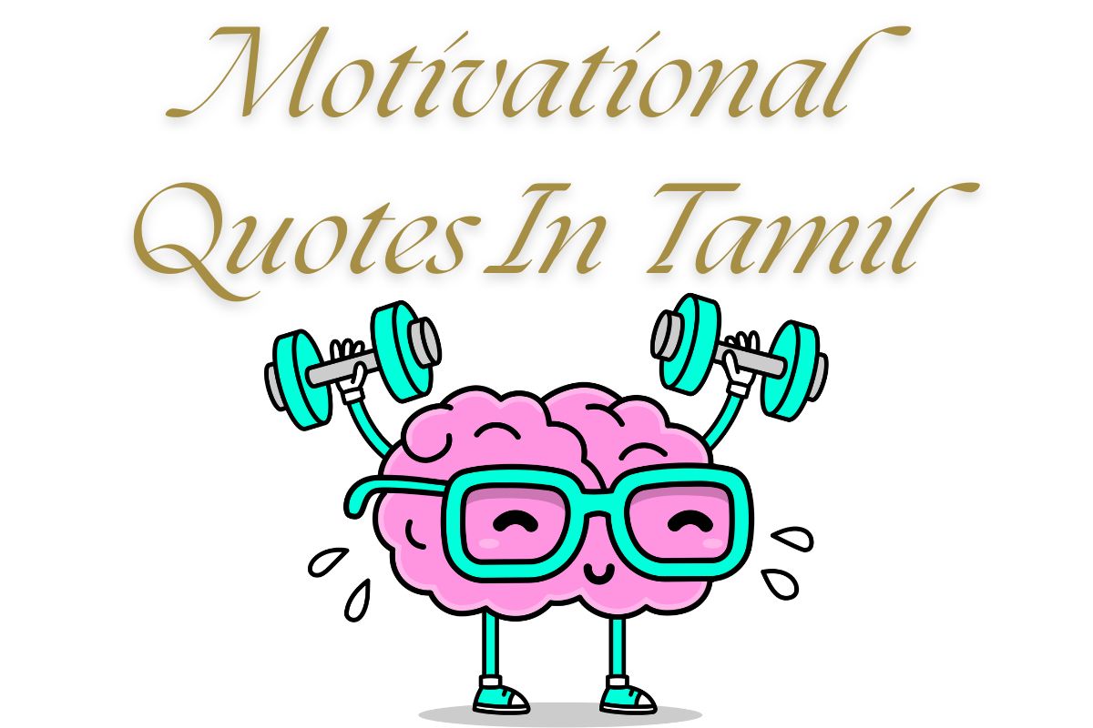 Read more about the article 450+ Best Motivational Quotes In Tamil | தமிழில் ஊக்கமூட்டும் மேற்கோள்கள்